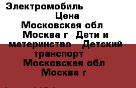 Электромобиль henes phantom premium › Цена ­ 35 000 - Московская обл., Москва г. Дети и материнство » Детский транспорт   . Московская обл.,Москва г.